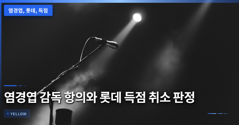 염경엽 감독 항의와 롯데 득점 취소 판정, 비디오 판독 여부와 심판 재판 과정 분석