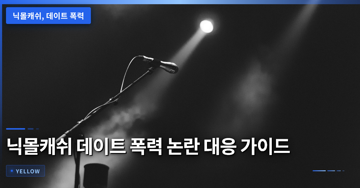 닉몰캐쉬 데이트 폭력 논란 대응 절차와 법적 책임 확인 방법