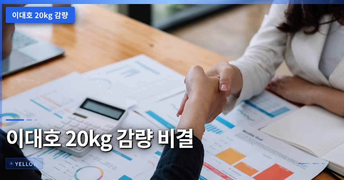 이대호 20kg 감량 비결과 지속 가능한 체중 관리법 완전 가이드