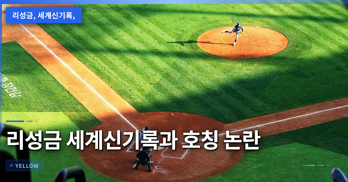 북한 역도 리성금 세계신기록과 호칭 논란이 보여준 스포츠 외교의 현실