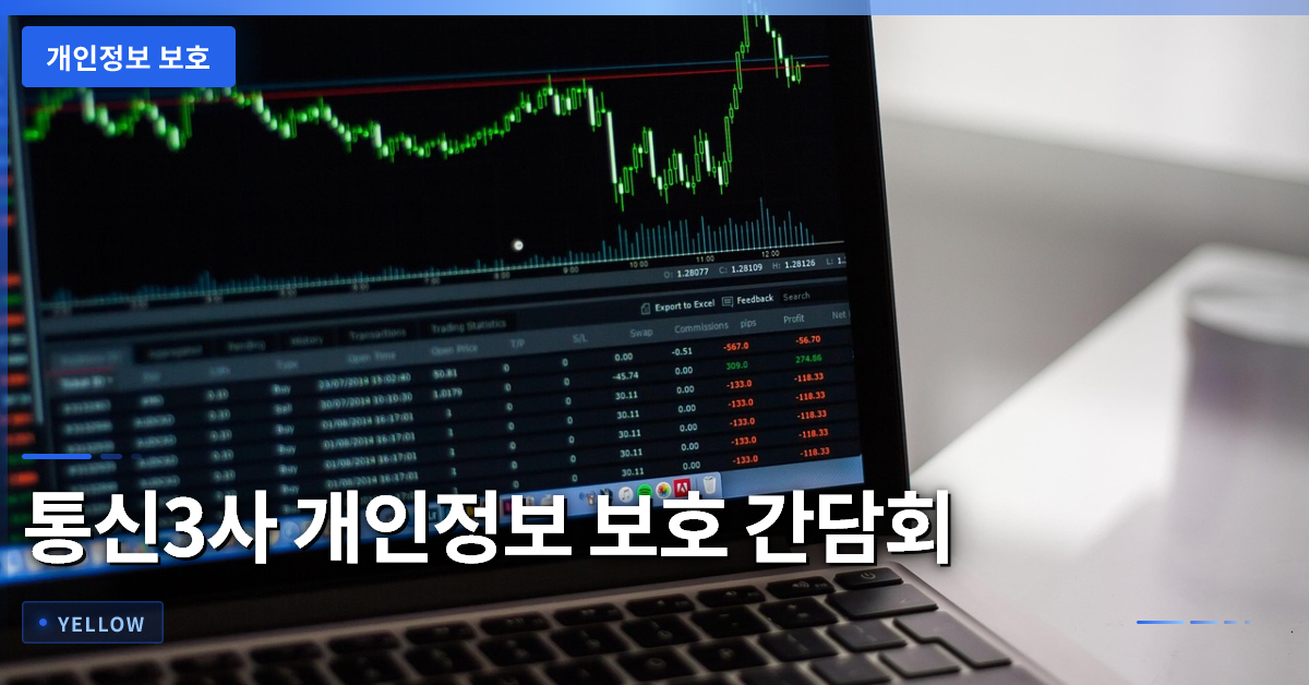 개인정보 보호 강화 방안 – 통신3사 간담회 핵심 정리