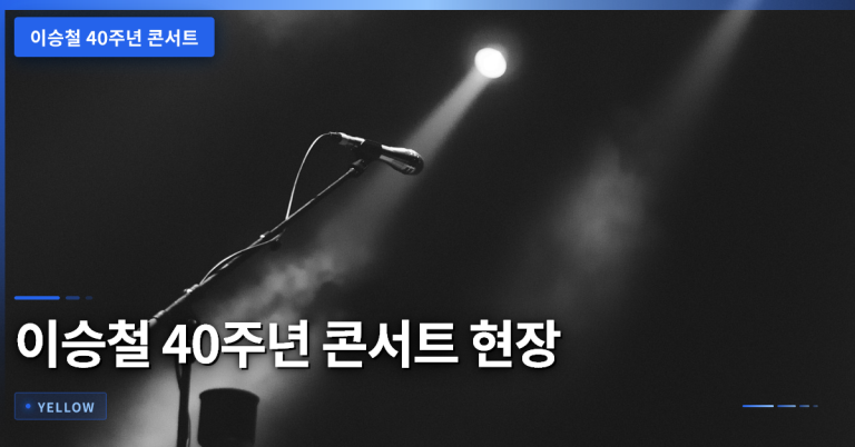 이승철 40주년 콘서트, 세대 통합 감동과 박보검 듀엣 무대의 매력