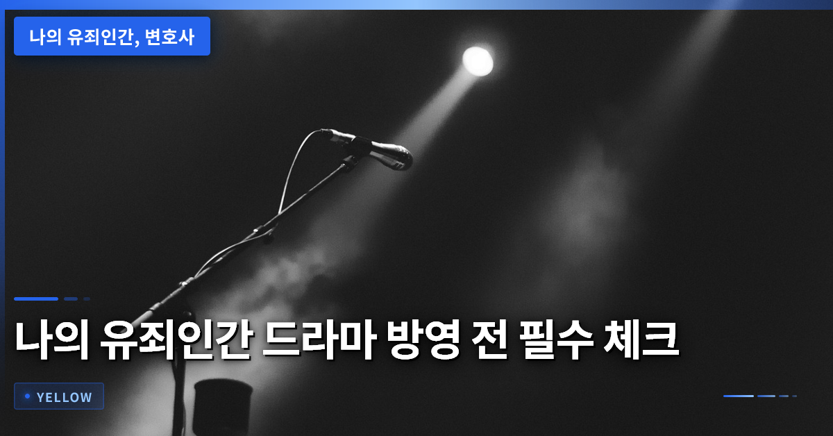 나의 유죄인간 드라마 방영 전 필수 체크 – 변호사 김시현과 윤이준 관계 분석