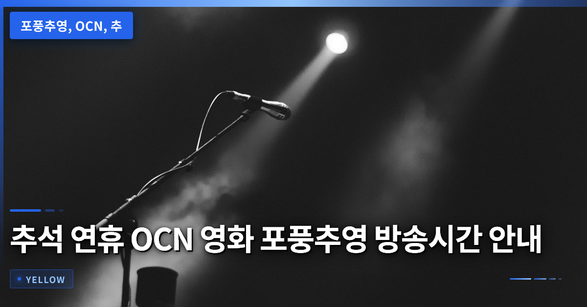 추석 연휴에 놓치면 안 되는 OCN 영화 포풍추영 방송시간과 다양한 액션·코미디 라인업