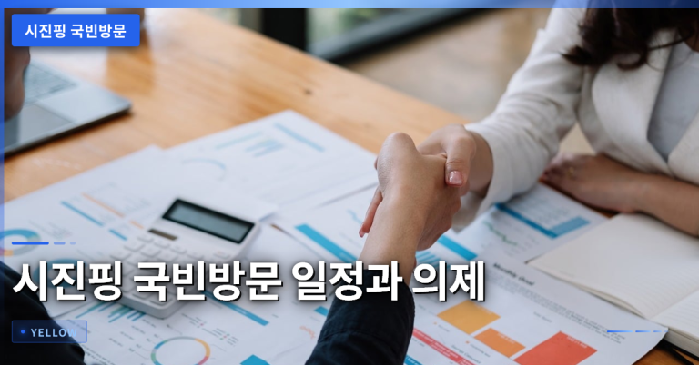 시진핑 국빈방문 일정과 핵심 의제 – 미중 관계 전망