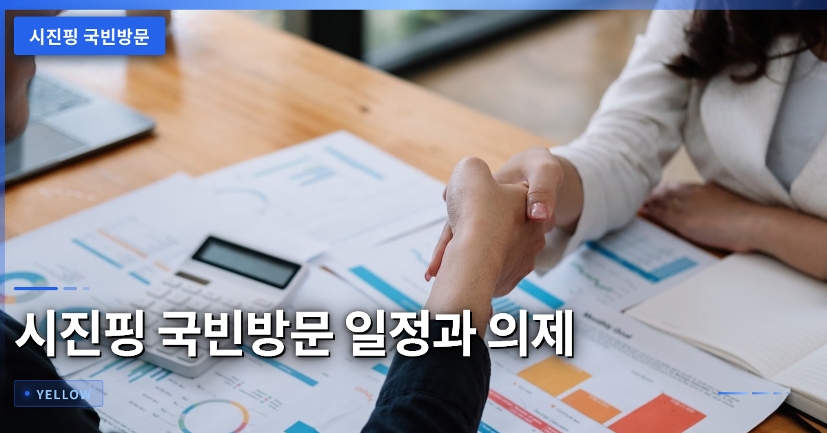 시진핑 국빈방문 일정과 핵심 의제 – 미중 관계 전망