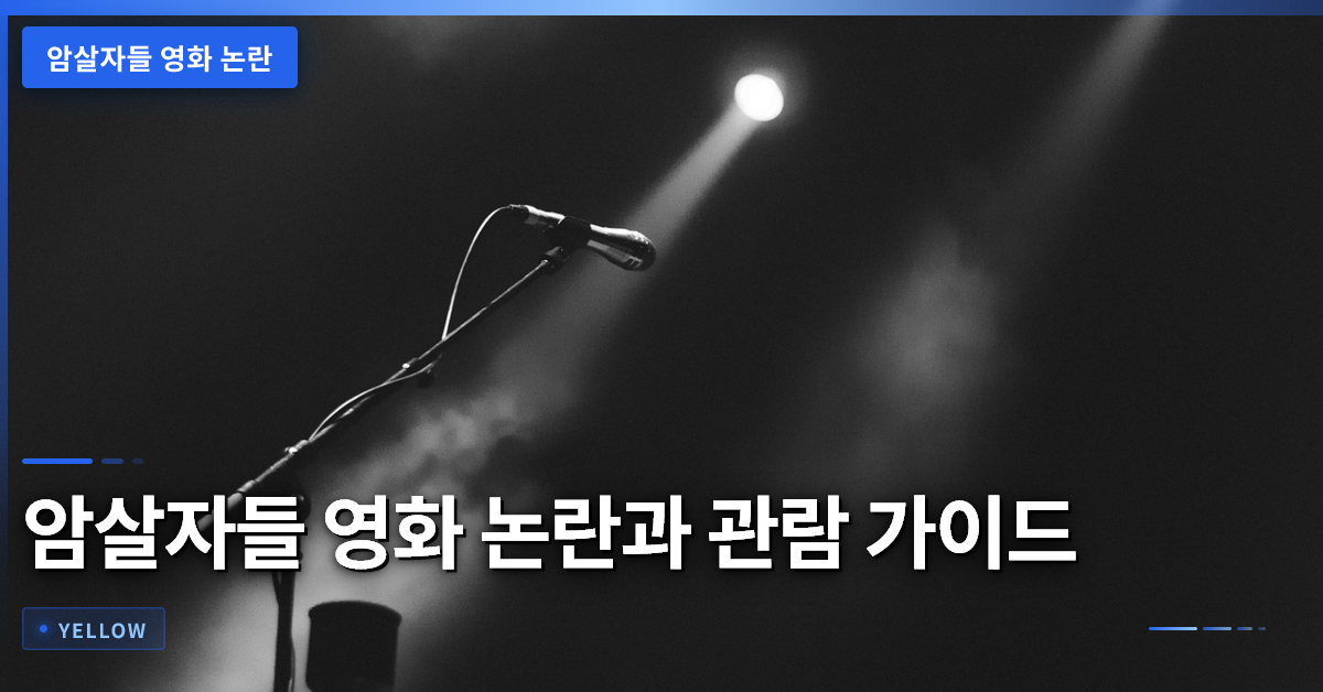 암살자들 영화 논란·역사 왜곡과 관람 시 판단 기준