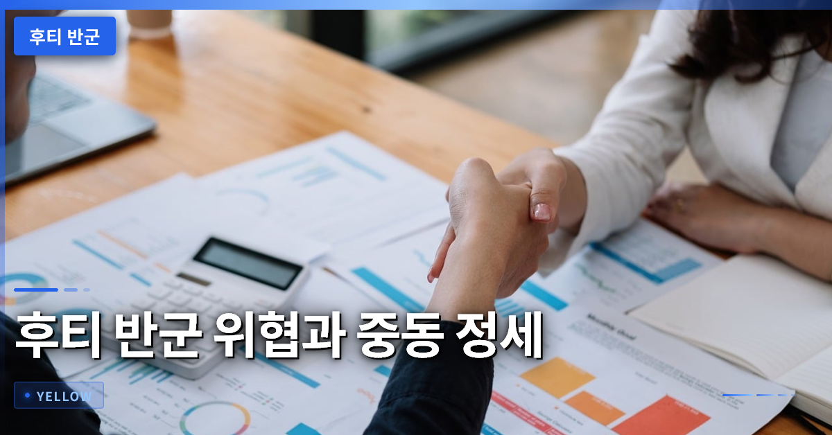 후티 반군 위협과 사우디·미국 갈등, 중동 정세 전망