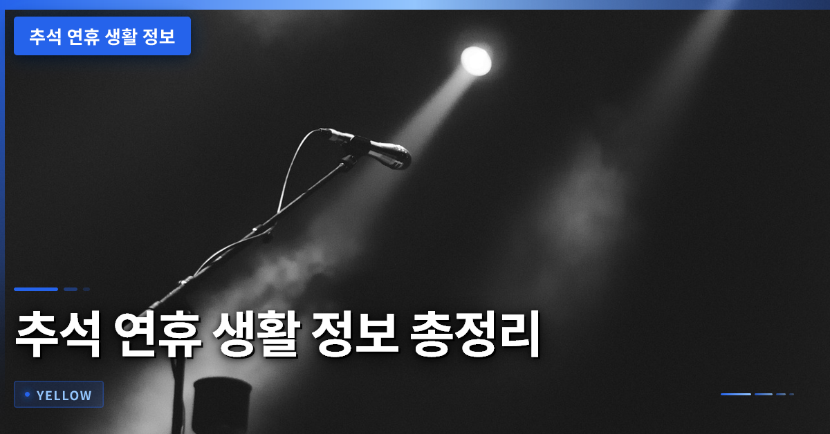 추석 연휴 생활 정보 총정리: 영화·공항·주차·병원 한눈에