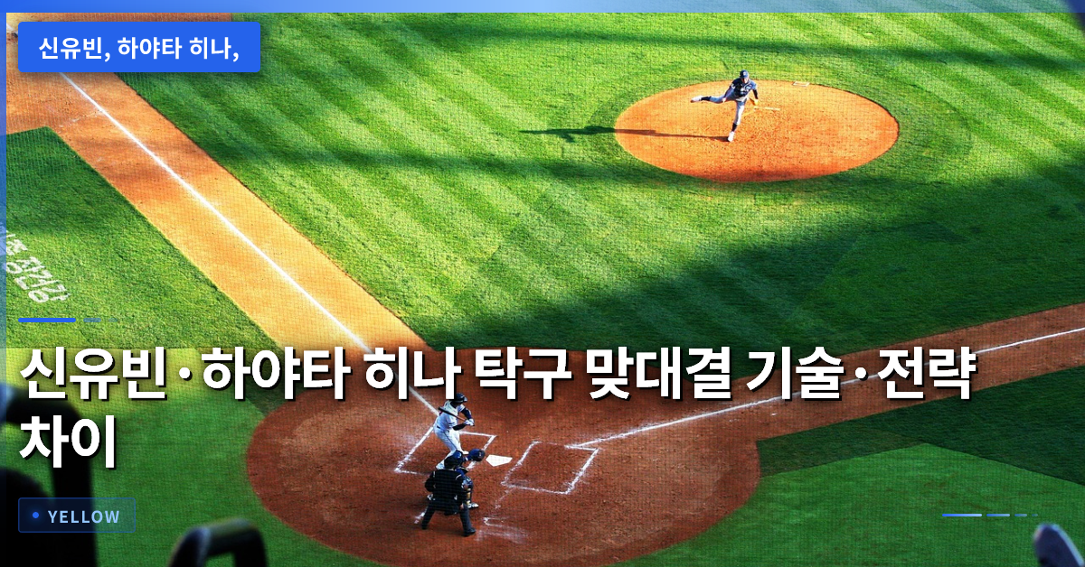 신유빈·하야타 히나 탁구 맞대결 기술·전략 차이 분석