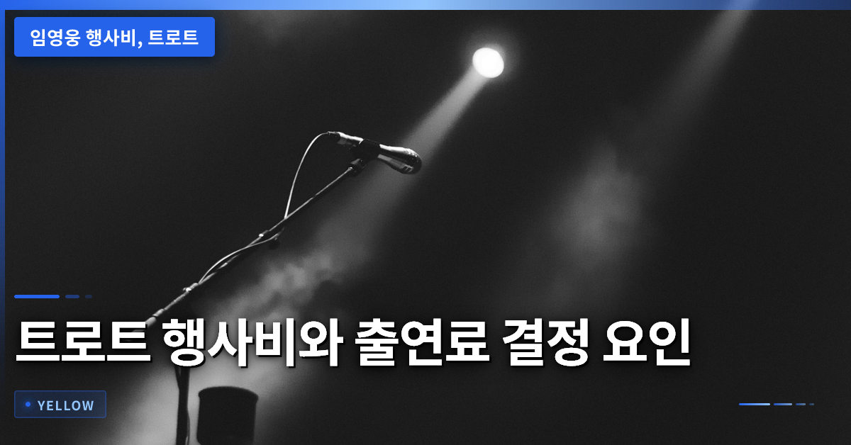 트로트 행사비 규모와 결정 요인: 임영웅을 중심으로 보는 출연료 변천사
