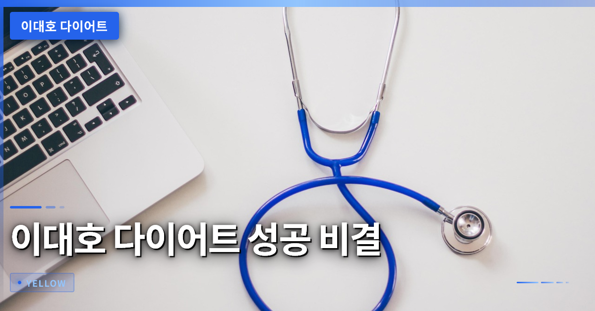 이대호 다이어트 성공 비결: 20kg 감량 식단과 러닝 관리법