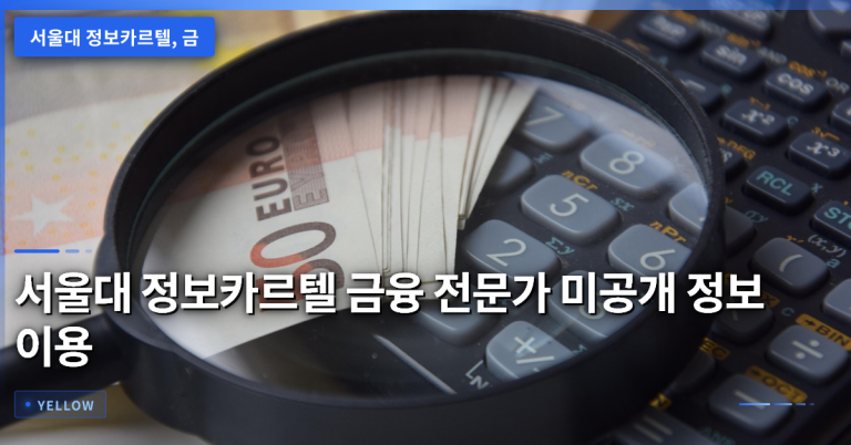 서울대 정보카르텔 금융 전문가 미공개 정보 이용 혐의와 법적 처벌 현황