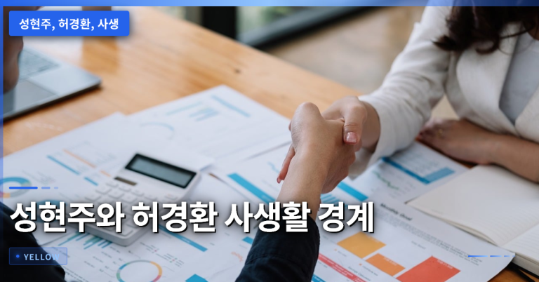 성현주와 허경환의 사생활 경계·비밀 대처법 – 친밀 관계에서 지켜야 할 프라이버시