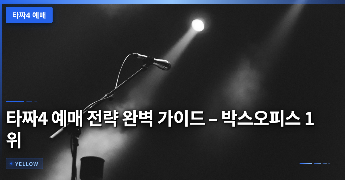 타짜4 예매 전략 완벽 가이드 – 박스오피스 1위 관람 팁