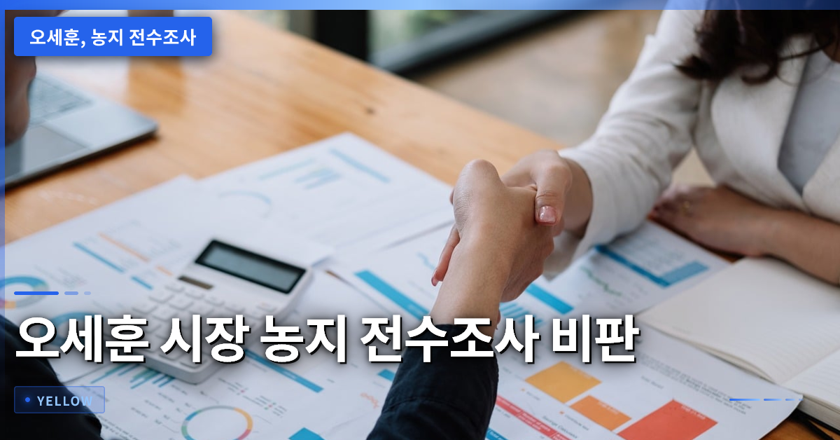 오세훈 시장의 농지 전수조사 비판이 드러내는 정책 실효성과 행정 한계점 분석
