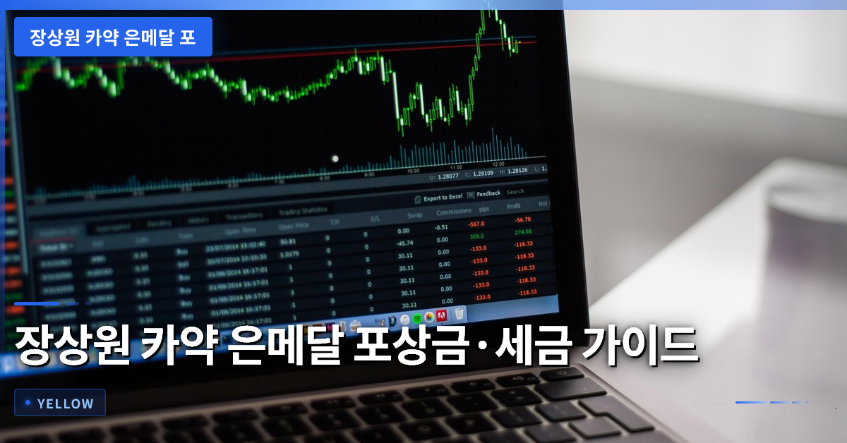장상원 카약 은메달 포상금·세금 공제 완전 가이드