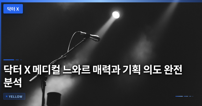 닥터 X 메디컬 느와르 매력과 기획 의도 완전 분석