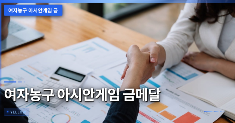 여자농구 아시안게임 금메달, 박수호 감독의 전략과 의미