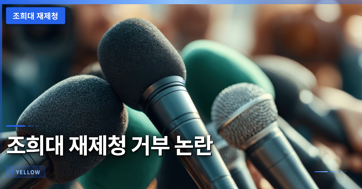 조희대 재제청 거부 논란, 법사위와 국회의 긴급 현안질의 핵심 쟁점