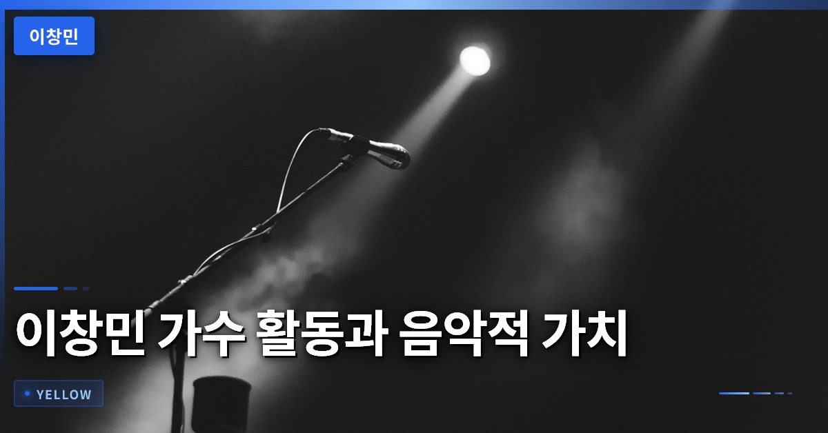 이창민 가수 활동과 음악적 가치, 향후 행보 분석