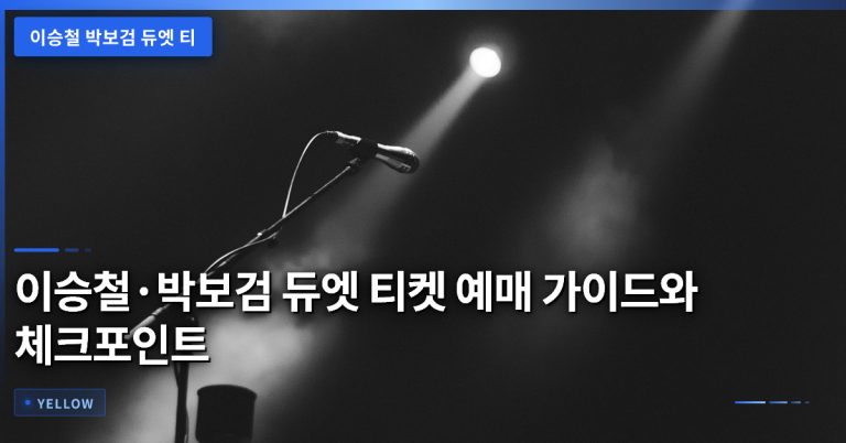 이승철·박보검 듀엣 티켓 예매 가이드와 체크포인트