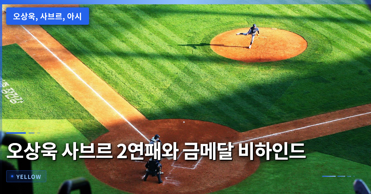 오상욱 사브르 2연패와 아시안게임 금메달 뒤에 숨은 이야기