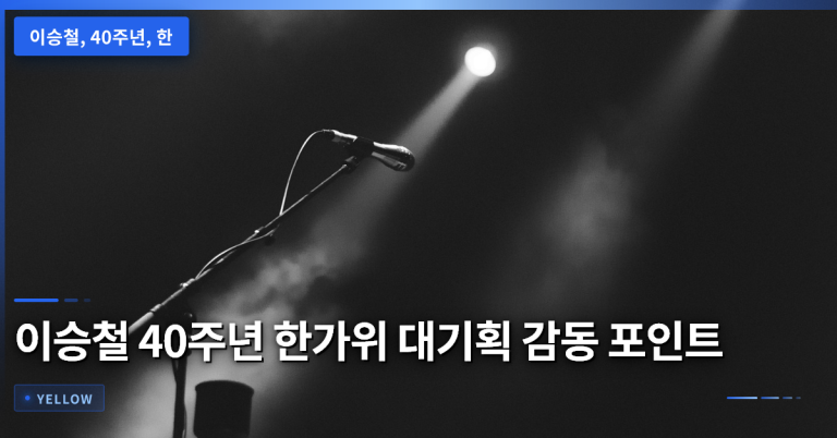 이승철 40주년 한가위 대기획 감동 포인트와 추억 되새김 가이드