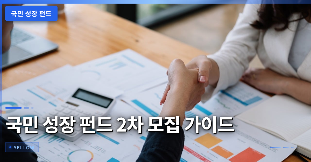 국민 성장 펀드 2차 모집 전 꼭 확인해야 할 5가지 핵심 포인트