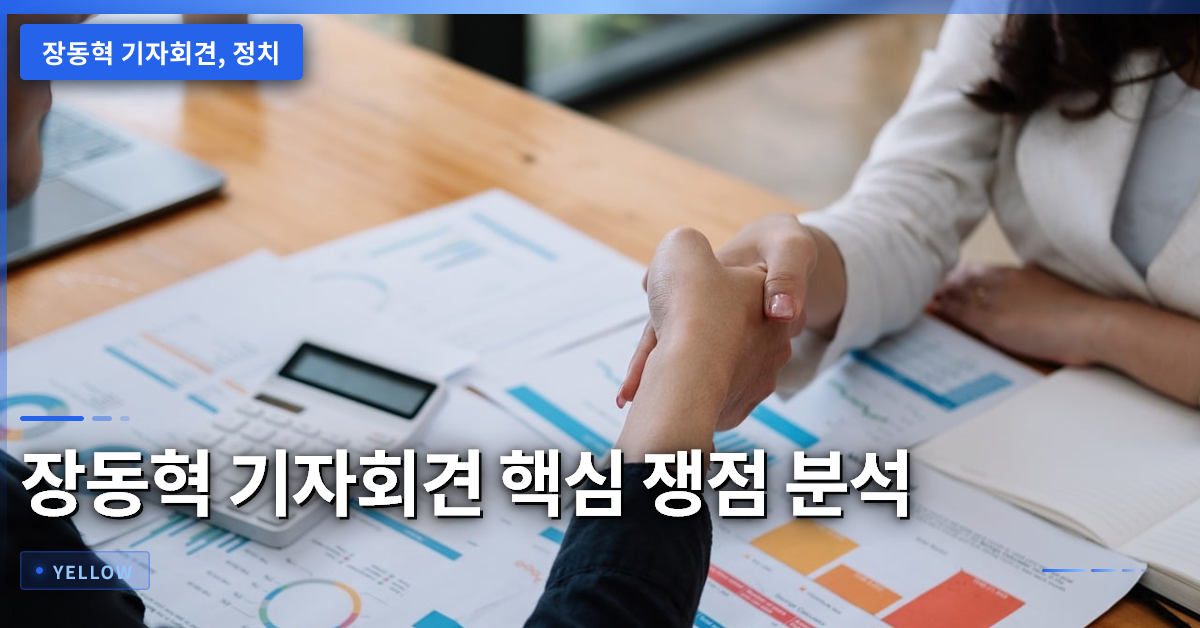 장동혁 기자회견 분석: 정치 현안 핵심 쟁점과 향후 대응 방향