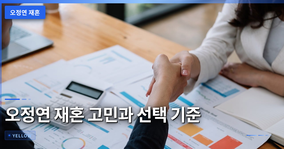 오정연 재혼 고민과 선택 기준 – 현대 연애 가치관 분석