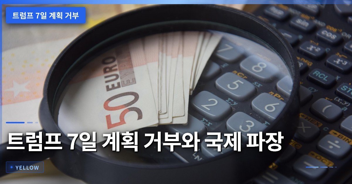 트럼프 7일 계획 거부가 초래할 외교·경제 파급 효과와 대응 전략