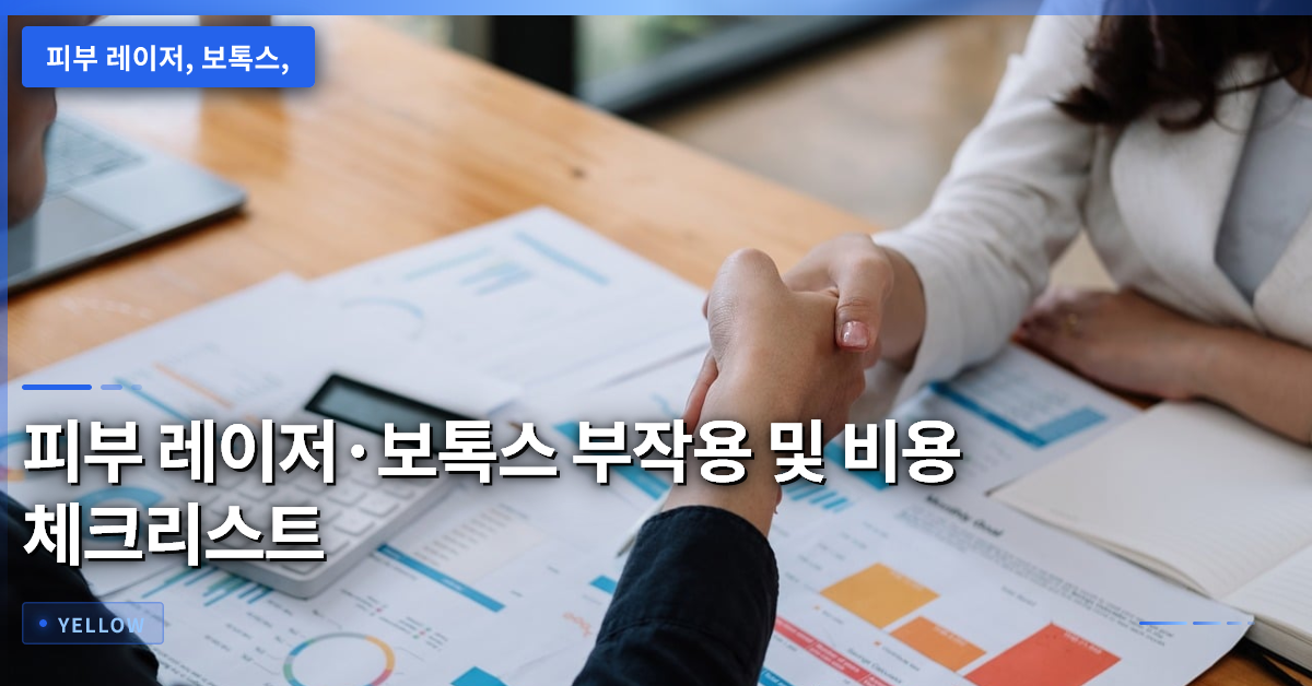 피부 레이저·보톡스 시술 전 반드시 확인해야 할 부작용과 비용 관리 팁