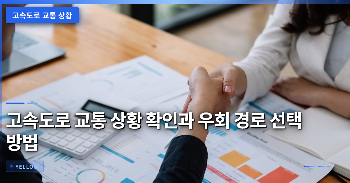 고속도로 교통 상황 확인과 우회 경로 선택 방법 완전 가이드