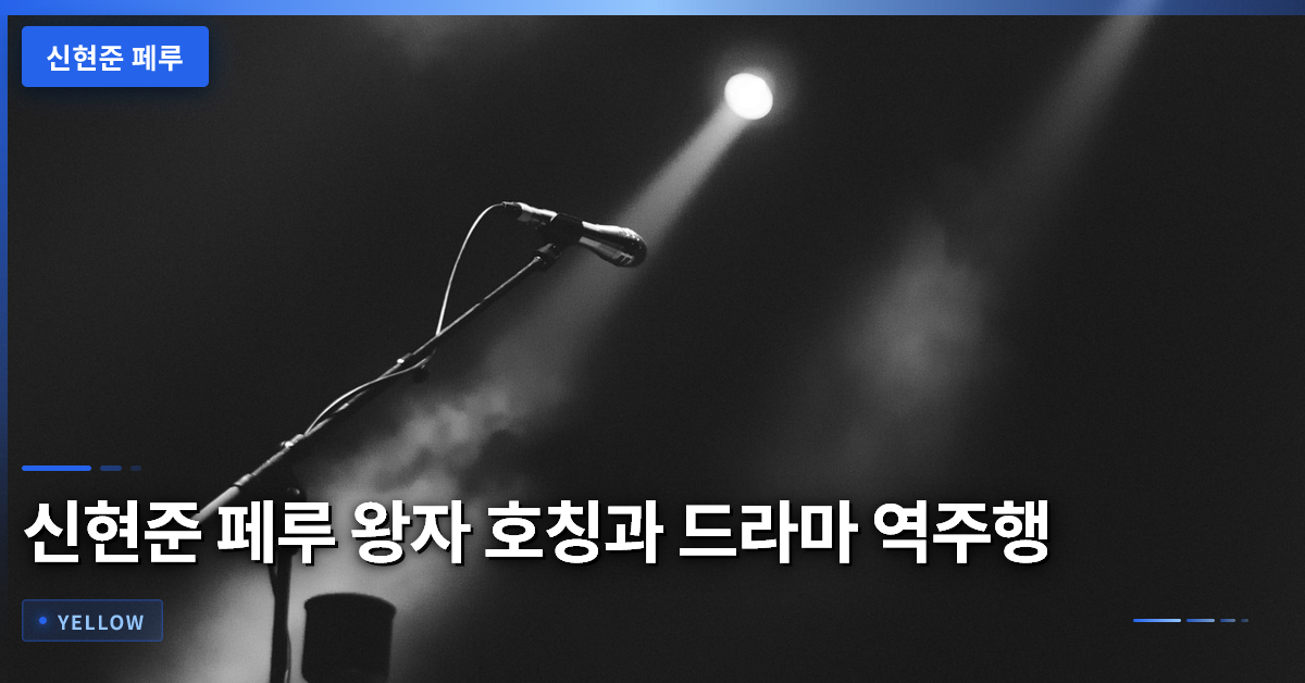 신현준 페루 왕자 호칭과 드라마 역주행 현상 분석