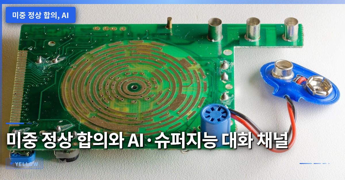 미중 정상 합의가 제시한 AI·슈퍼지능 대화 채널과 이란 핵·해상 수로 정책 방향
