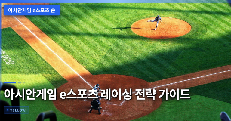 아시안게임 e스포츠 순위와 메달권 전략 – 레이싱 시뮬레이션 핵심 포인트