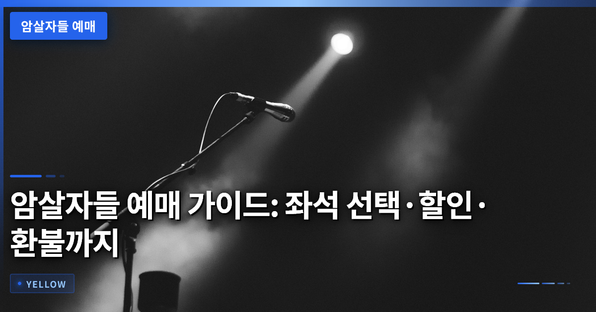 암살자들 예매 가이드: 좌석 선택·할인·환불까지 완벽 정리