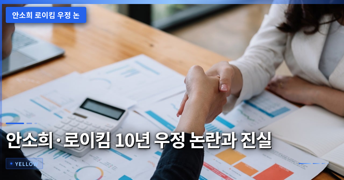 안소희·로이킴 10년 우정 논란, 과거 사건 진실과 대중 인식 차이 분석