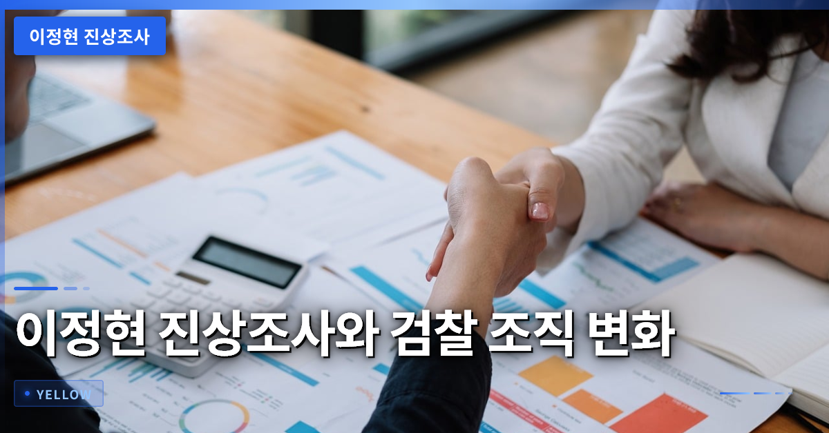 이정현 진상조사와 검찰 조직 변화 방안 분석
