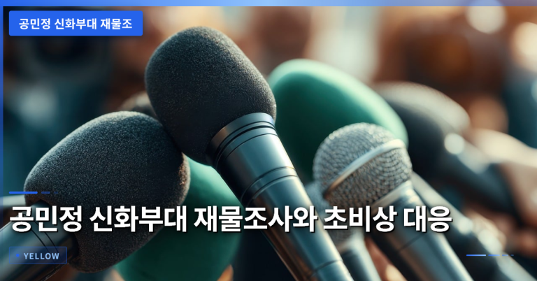 공민정 신화부대 재물조사 절차와 초비상 대응 요령