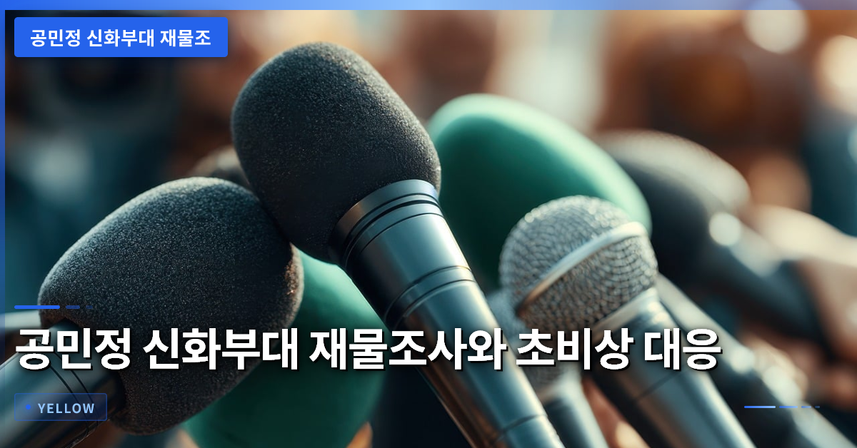 공민정 신화부대 재물조사 절차와 초비상 대응 요령