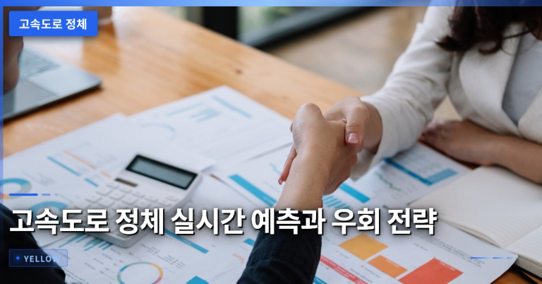 고속도로 정체 예측과 우회 경로 선택법 – 실시간 교통 정보 활용 가이드