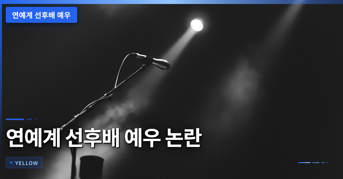연예계 선후배 예우 논란: 심수봉·김다현 발언 사건 분석