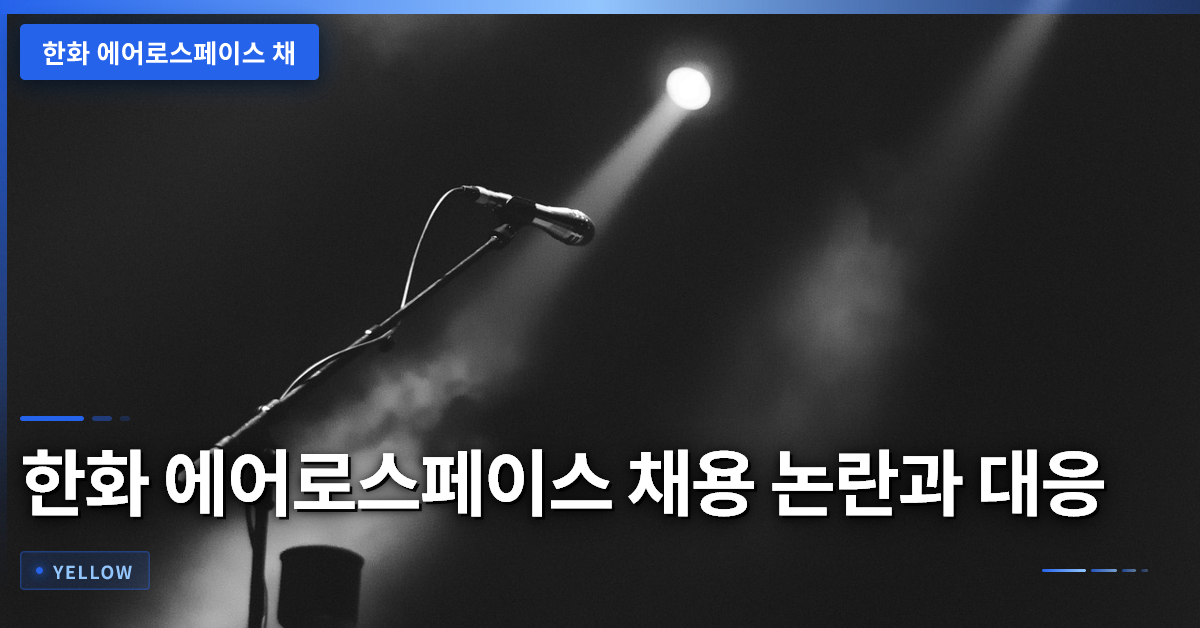 한화 에어로스페이스 채용 논란, 학력·연령 제한과 기업 대응 방안