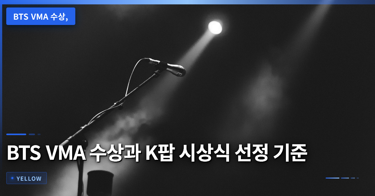 BTS VMA 수상으로 본 K팝 시상식 선정 기준과 시청 가이드