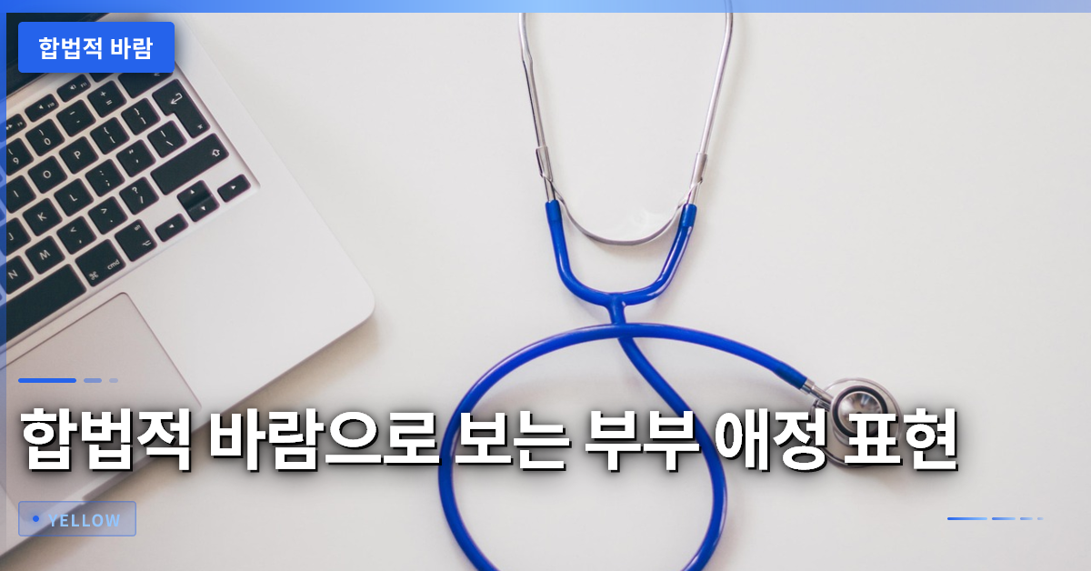 합법적 바람으로 보는 부부 애정 표현과 관계 유지법