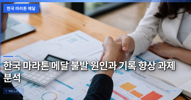 한국 마라톤 메달 불발 원인과 기록 향상 과제 분석
