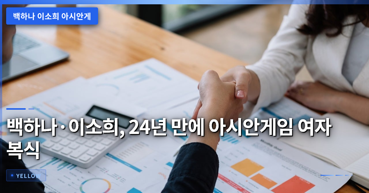백하나·이소희, 24년 만에 아시안게임 배드민턴 여자 복식 금메달을 딴 의미