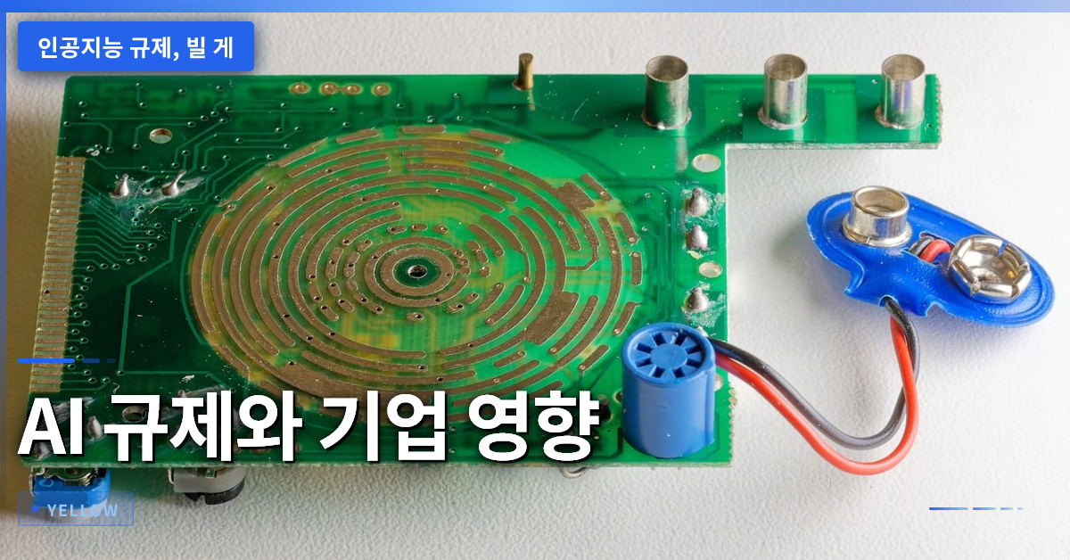 인공지능 규제 필요성: 빌 게이츠가 촉구하는 안전장치와 기업 영향 분석